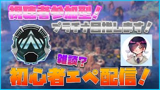 【視聴者参加型APEX】初見さん大歓迎！カービンがクラフト武器になるってマジ？目指せプラチナ！初心者エイペックス配信！31日目【APEX】