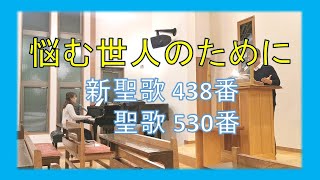 【賛美】悩む世人のために（新聖歌438番、聖歌530番）【歌詞付き】