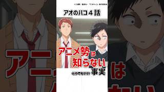 【アオのハコ４話】実は〇〇が大好きな針生先輩【知らなくていい雑学】 #アオのハコ #アニメ  #shorts