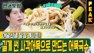 [#피크타임] 어남선생 8분 뚝딱 레시피! 감칠맛 폭발 어묵국수🍜 | #신상출시편스토랑 | KBS 240726 방송