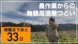 【VLOG 087】無職まで33日・48歳で退社を決めたおっさんの農作業からの舞鶴居酒屋つどいの風景