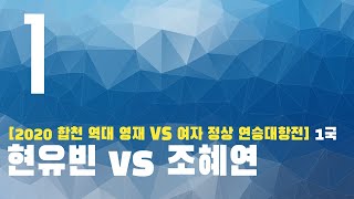 [2020 합천 역대 영재 VS 여자 정상 연승대항전] 1국 (1/2) (06/26)