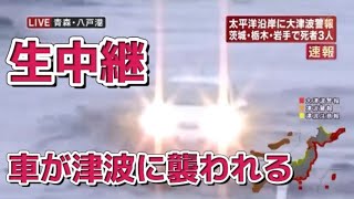 東日本大震災発生当時　生中継中に車が津波に襲われる(2倍速推奨)　#2011.3.11