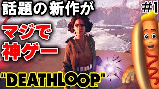 #1【本日発売・DEATHLOOP｜デスループ】生きて目的を遂げるまで、終わらない死を繰り返せ【ゲーム実況 Vtuber】