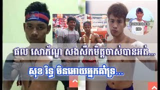 ផល សោភ័ណ្ឌ ប៉ះ យុកផេត ( Kun Khmer Phol sophorn ) សងសឹកគ្នា | KN-SPORT