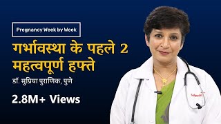 गर्भावस्था के पहले २ महत्वपूर्ण हफ्ते | Importance of 1st 2 Weeks in Pregnancy | Dr. Supriya Puranik