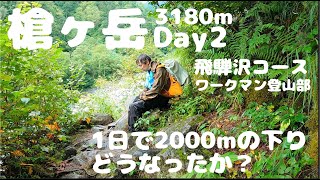 【ワークマン登山部】槍ヶ岳DAY2 まさかの低体温症？！歩けない！