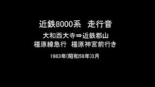 昭和58年　近鉄8000系走行音