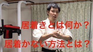 【居着くとは】武道の根幹、居着きについて詳しく解説！！