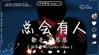 二月熱門歌曲最火❄️2025流行歌曲【抖音破億神曲】抖音感動洗腦精選神曲必聽 ❄️ 向思思 - 總會有人, En - 我走后, 囂張, 王宇宙Leto/喬浚丞 - 若月亮沒來, 愛我還是他, 我会等