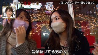 【逆ナンin渋谷】女性のナンパにカメラが密着！ホテルは先に予約済♡『ニューヨーク恋愛市場# 61』ABEMAで配信中