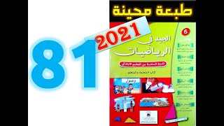 الجيد في الرياضيات المستوى السادس ابتدائي صفحة 81