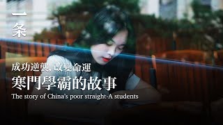 88位中國寒門學霸的故事：逆襲成功後，困惑更多了 The Story of 88 Chinese Straight-A Students from Poor Families