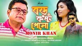 Boro Kosto Pelo | বড় কষ্ট পেলো | Monir Khan | Pradip Saha | Rajesh | Official Music Video