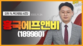 흥국에프앤비(189980)_이정열 전문가_종목 상담 (20221124)