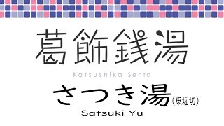 葛飾銭湯紹介動画【さつき湯】（東堀切）