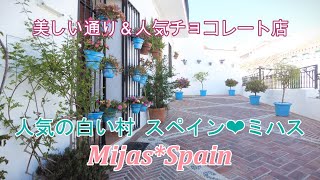 【スペイン街歩き】白い村ミハス・美しい通り\u0026人気チョコレート店‐Mijas Pueblo , Málaga , Spain-