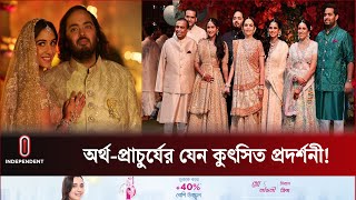 অনন্ত-রাধিকার বিয়ে নিয়ে বিভক্ত ভারতের সমাজ | Anant Ambani-Radhika Wedding | Independent TV