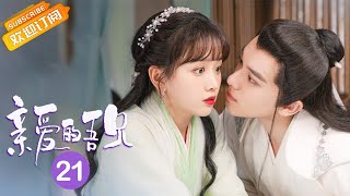 【ENG SUB】《My Dear Brothers 亲爱的吾兄》EP21 Starring: Zhao Yingbo | Wu Qianying