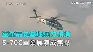 空軍嘉義基地兵力預演　S-70C畢業展演成焦點｜三立新聞網SETN.com