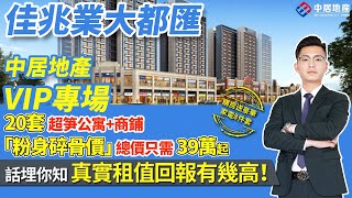 佳兆業大都匯 | 中山沙溪【中居地產-實地回訪】佳兆業大都匯  VIP專場 20套超筍公寓+商鋪 「粉身碎骨價」總價只需39萬起 話埋妳知 真實租值回報有幾高！購房送豪華家電8件套！