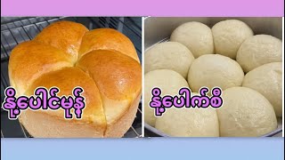 Dough maker နဲ့ ပေါင်မုန့်နှင့်ပေါက်စီ လွယ်လွယ်လုပ်စားကြမယ် @ How to make milk bread and milk pao