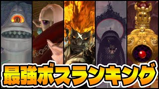 最も苦戦したボスとは？最強ボスランキングTOP12【ゼルダの伝説 スカイウォードソードHD】