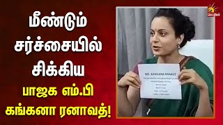 ஆதார் கார்டு கொண்டு வாங்க : பாஜக எம்.பி கங்கனா ரனாவத் பேச்சால் சர்ச்சை | Kangana Ranaut | BJP