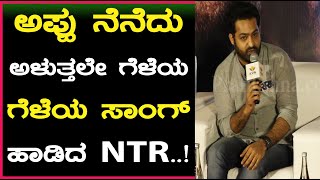 ಅಪ್ಪು ನೆನೆದು ಅಳುತ್ತಲೇ ಗೆಳೆಯ ಗೆಳೆಯ ಸಾಂಗ್ ಹಾಡಿದ NTR | #Appu #Puneethrajkumar #JrNTR #RRR