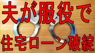 【任意売却 成功事例 夫が服役】夫が逮捕されてしまい住宅ローンが払えない