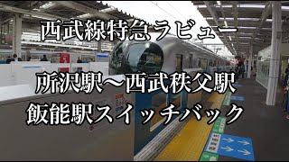 西武鉄道線　特急ラビュー車窓　所沢駅〜西武秩父駅　飯能駅スイッチバック