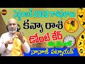 ఈ టైంలో అవకాశాలు| KANYA RASI SEPTEMBER 2022 TELUGU | SEPTEMBER | VIRGO | NANAJI PATNAIK | SHUBHAM TV