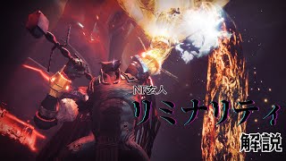 【EP残響】玄人/リミナリティ解説【#Destiny2】