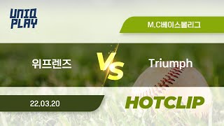 [유니크플레이] 위프렌즈 vs Triumph Baseball Club 핫클립 | 03.20 | MC베이스볼