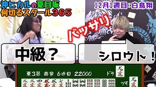 【麻雀 白鳥翔プロ #1】沖ヒカル、Mリーガーにバッサリ！[沖ヒカルの夏目坂 何切るスクール365]