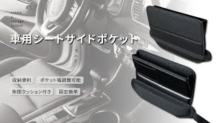 車用 隙間収納 シートサイドポケット