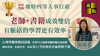 【公職考試】111地方特考四等人事行政【非本科系跨考考取】宋家若 上榜心得分享｜公職考試｜高點知識達｜高點高上公職