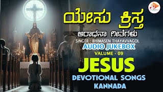 ಜೀಸಸ್ ಆರಾಧನಾ ಗೀತೆಗಳು|JESUS - Devotional Songs|Bhimasen Thayavvagol|Volume-09| #YesuMahimeStutiGeethe