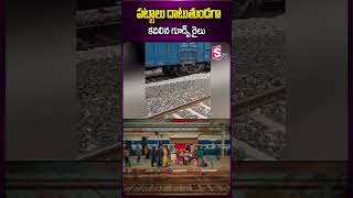 పట్టాలు దాటుతుండగా కదిలిన గూడ్స్ రైలు #goodstrain #latestnews #sangareedy #railwaystation