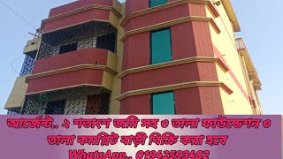 আর্জেন্ট ২ শতাংশ জমি সহ ৩ তালা ফাউন্ডেশন ৩ তালা কম্পিলিট বাড়ী বিক্রি করা হবে দাম..৫০ লাখ