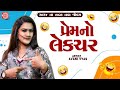 Prem No Lecture | પ્રેમનો લેકચર | Avani Vyas | New Gujarati Comedy 2024 | New Gujarati Jokes