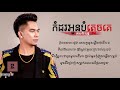 កំដរអូនបំភ្លេចគេ - ឆាយ វីរៈយុទ្ធ | kom dor oun bom pleach ke - Chay Vireakyuth | Khmer song
