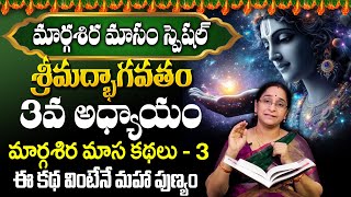 Ramaa Raavi Srimad Bhagavatam Day 3 | Rama Ravi Margasira masam Special Day 3 Story 2024 | SumanTV