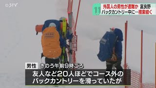 バックカントリーで遭難　外国人の男性が行方不明　警察が捜索開始　北海道富良野市