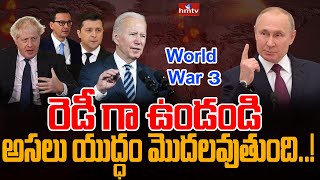 ఔను.. మూడో ప్రపంచ యుద్ధం మొదలైంది | Third World War To Start | hmtv News