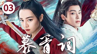 迪丽热巴最新大戏【慕胥词 Love Beyond the Grave EP03】👑美貌倾城女鬼王迪丽热巴🗡️少年将军侯明昊提灯执剑，异世相逢💘｜迪丽热巴 / 侯明昊