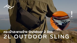 Peak Design Outdoor Sling 2L กระเป๋าสะพายข้าง ความจุ 2 ลิตร สำหรับกิจกรรม Outdoor | INTRENDMALL