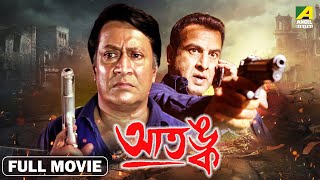 Aatangko - Bengali Full Movie | Ranjit Mallick | Ronit Roy | Rachna Banerjee | Badshah Moitra