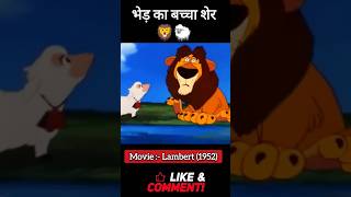 Bhed Ka Bacha Sher 🦁✨ #shorts #movieexplainedinhindi