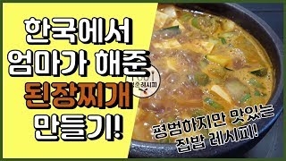 [DEU SUB] 세상에서 제일 평범한 우리 엄마 된장찌개 만들기 | 집밥 요리 | Bumjuns Rezepte | Koreanische Küche | Doenjang-Jjigae